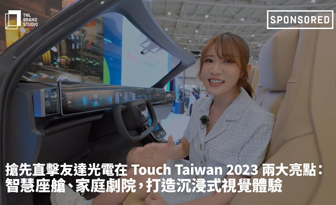 抢先直击88858cc永利官网光电在 Touch Taiwan 2023 两大亮点：智慧座舱、家庭剧院，打造沉浸式视觉体验